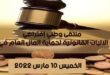 ملتقى وطني إفتراضي حول الآليات القانونية لحماية المال العام في الجزائر