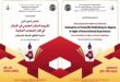 الملتقى الدولي الثاني حول “تقييم النشر العلمي في الجزائر في ظل التجارب الدولية”