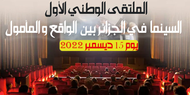 الملتقى الوطني الأول السينما  في الجزائر بين  الواقع و المأمول يوم 15 ديسمبر 2022