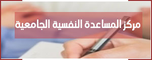 مركز المساعدة النفسية الجامعية