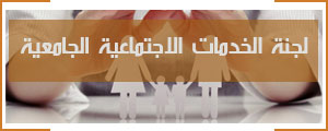 لجنة الخدمات الاجتماعية الجامعية