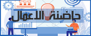 حاضنة الاعمال