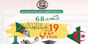 الذكرى الثامنة و الستون -68- لعيد الطالب 1956-2024