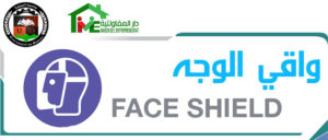 واقي طبي للوجه من طرف دار المقاولاتية لجامعة الجلفة