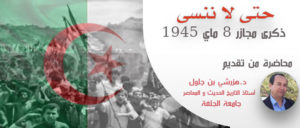 محاضرة د.هزرشي بن جلول  بمناسبة ذكرى مجازر الثامن ماي 1945