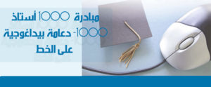 مبادرة (1000أستاذ -1000 دعامة بيداغوجية على الخط )