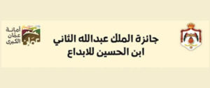 جائزة الملك عبد الله الثاني ابن الحسين للإبداع