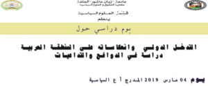 يوم دراسي حول التدخل الدولي و انعكاساته على المنطقة العربية  دراسة في الدوافع و التداعيات