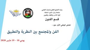 الملتقى الوطني الأول حول الفن و المجتمع بين النظرية و التطبيق