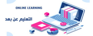 التعليم عن بعد