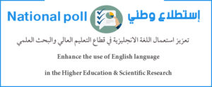 إستطلاع وطني تعزيز استعمال اللغة الإنجليزية في قطاع التعليم العالي و البحث العلمي