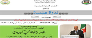 ندوة علمية موسومة بـ الهيئة العليا المستقلة لمراقبة الانتخابات و سبل تعزيز الديمقراطية في الجزائر