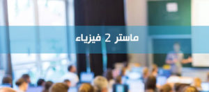 كلية العلوم الدقيقة والاعلام الآلي – دعوة للترشح في الماستر 2 – شعبة فيزياء