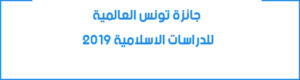 فتح باب الترشح لجائزة تونس العالمية للدراسات الاسلامية 2019