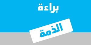 إعلان بخصوص براءة الذمة للدفعات المتخرجة