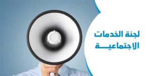 لجنة الخدمات الاجتماعية: إعلانات من 11 إلى 14