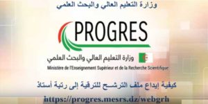 الاعلان عن الدورة الرابعة و الأربعون (44) للترقية إلى رتبة أستاذ التعليم العالي