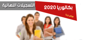 تعليمات خاصة بعملية التسجيلات النهائية عبر الخط للسنة الجامعية 2020 2021