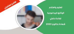 اعلان بخصوص فترة تسليم واستلام الوثائق البيداغوجية لفائدة حاملي شهادة بكالوريا 2020‎