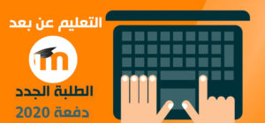 فضاء التواصل الخاص بمنصة التعليم عن بعد