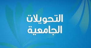 إعلان بخصوص تسجيل الطلبة المقبولين في التحويلات الداخلية والخارجية بكالوريا 2020