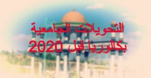 إعلان بخصوص التحويـلات الداخليةوالخارجية والتسجيـــل المباشـــر بكالوريـــــــا قبل 2020