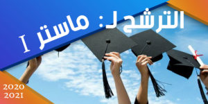 إعلان للترشح للتسجيل في السنة الأولى ماستر للموسم الجامعي 2021/2020