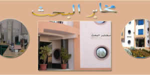 جديد بخصوص عملية إنشاء مخابر بحث خاصة لدى مؤسسات التعليم و التكوين العاليين