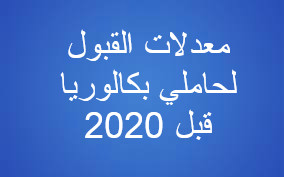 معدلات القبول الدنيا لجميع التخصصات المفتوحة بالجامعة لبكالوريا قبل 2020