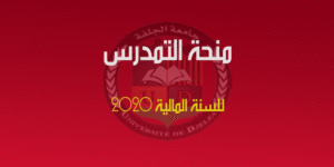إعلان بخصوص ملف منحة التمدرس  للسنة المالية 2020