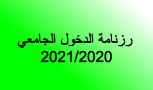 رزنامة الدخول الجامعي 2021/2020