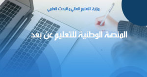 المنصة الوطنية للتعليم عن بعد