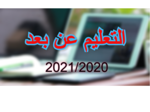 اعلان لطلبة سنة اولى جذع مشترك كل التخصصات بخصوص فتح ارضية رقمية للتعليم عن بعد