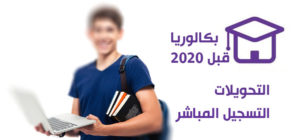 طلب التحويل/التسجيل المباشر لحاملي شهادة البكالوريا قبل 2020