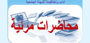 آداب و أخلاق المهنة الجامعية : محاضرات مرئية