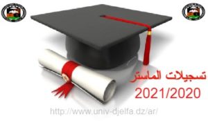 طلب تسجيل في الماستر 2020/2021