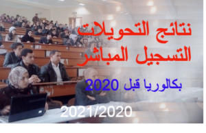 نتائج التحويلات /التسجيل المباشر بكالوريا قبل 2020