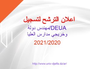 إعلان الترشح للتسجيل بجامعة الجلفة لحاملي شهادة DEUA، وحاملي شهادة مهندس دولة وخريجي المدارس العليا