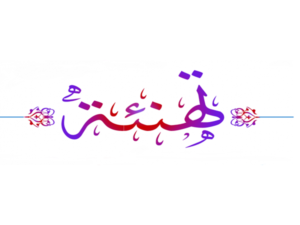 تهنئة الأساتذة الباحثين المرتقين إلى مصاف أستاذ تعليم عالي