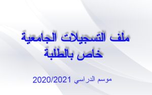 ملف التسجيل الخاص بالطلبة المقبولين في التحويلات والتسجيل المباشر