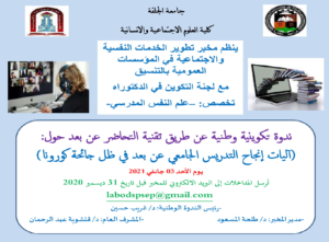 ندوة تكوينية وطنية عن طريق تقنية التحاضر عن بعد