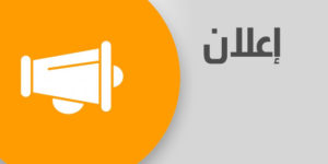 إعلان عن فتح دورة تكوينية قبل الترقية