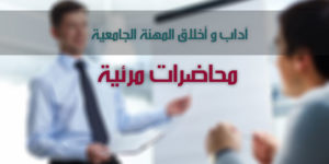 Conférence : Le Plagiat  éthique et déontologie