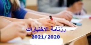 تعديل رزنامة امتحانات السداسي الأول للموسم الجامعي 2021/2020