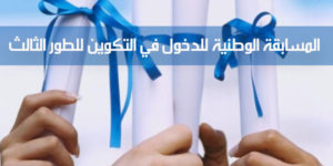 المسابقة الوطنية للدخول في التكوين للطور الثالث: تاريخ ومكان إجراء المسابقة