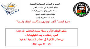 الملتقى الوطني الأول بواسطة تطبيق التحاضر عن بعد :السرد و خطاب ما بعد الكولونيالية