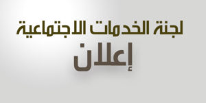 لجنة الخدمات الاجتماعية : إعلان