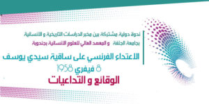 الذكرى 63 لأحداث ساقية سيدي يوسف