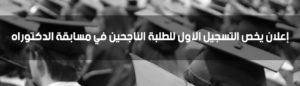 إعلان يخص التسجيل الأول للطلبة الناجحين في مسابقة الدكتوراه