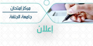 إعلان عن فتح دورة للامتحانات المهنية